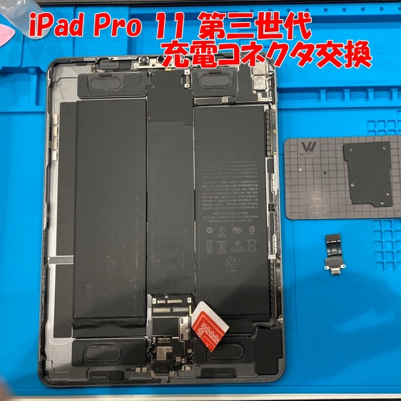 iPad Pro11 第三世代 充電コネクタ交換【スマホ修理工房 熊本ゆめタウン光の森店】